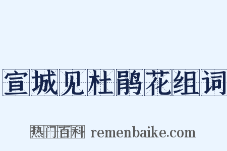 宣城见杜鹃花组词是什么意思的图片